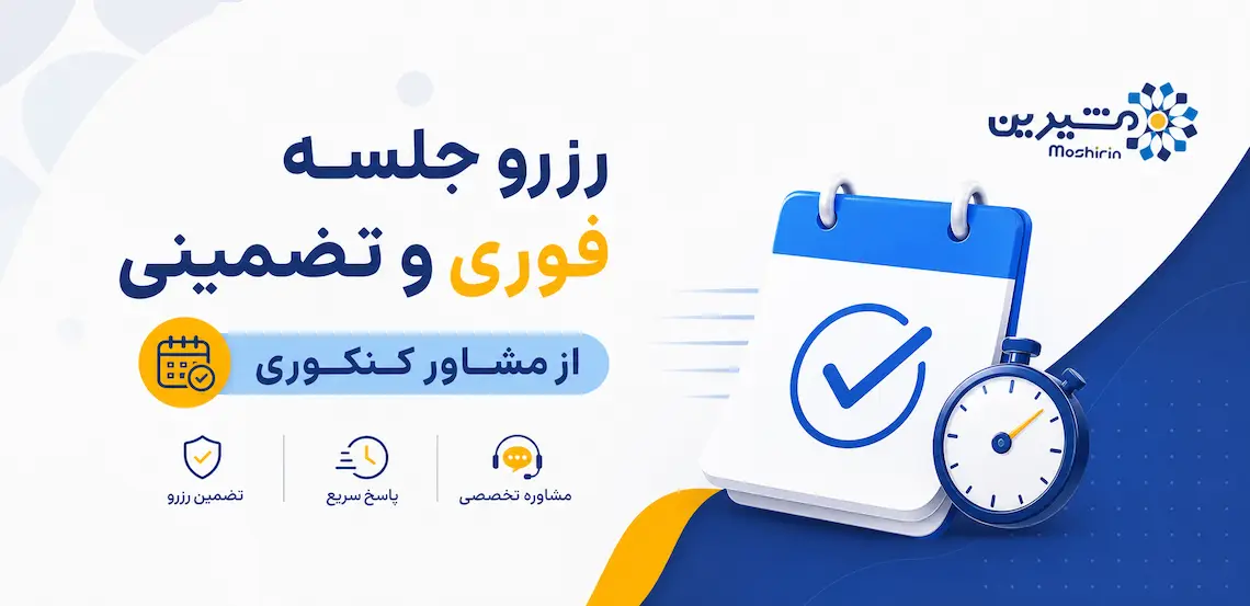 رزرو جلسه فوری و تصمینی از مشاور کنکوری
